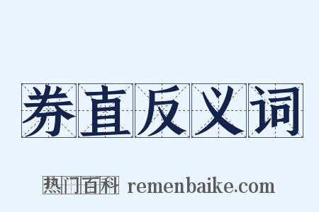 券直反义词是什么意思的图片
